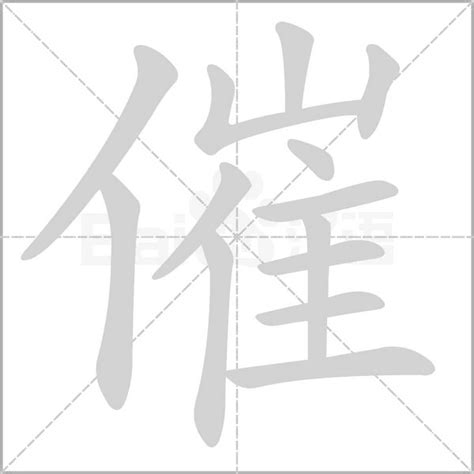 催 造詞|催字造詞,催字詞語大全 